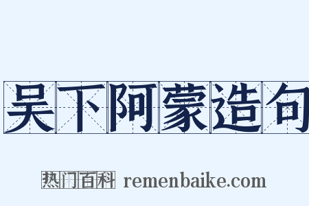 吴下阿蒙造句是什么意思的图片